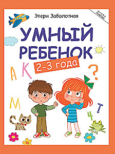 Smart Child. 2-3 Years