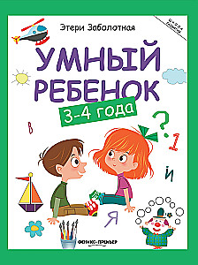 Smart Child. 3-4 Years