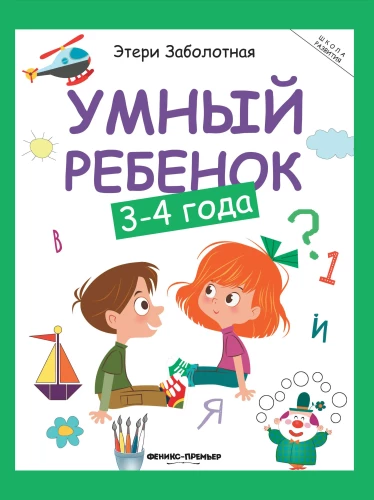 Išmanus vaikas. 3-4 metai