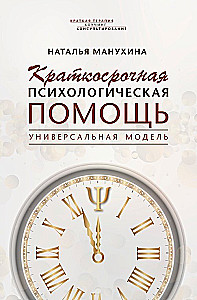 Short-term Psychological Help. Universal Model