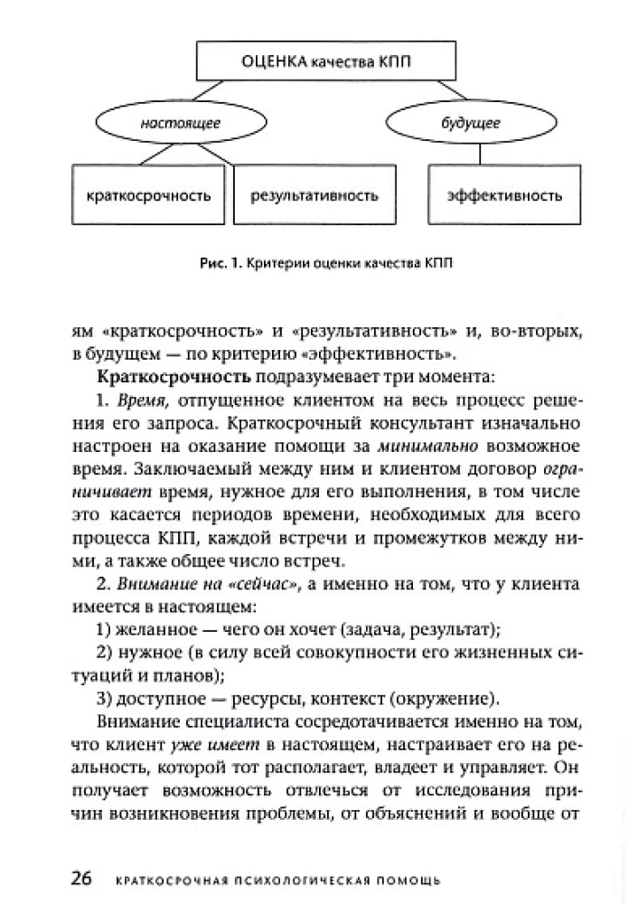 Short-term Psychological Help. Universal Model