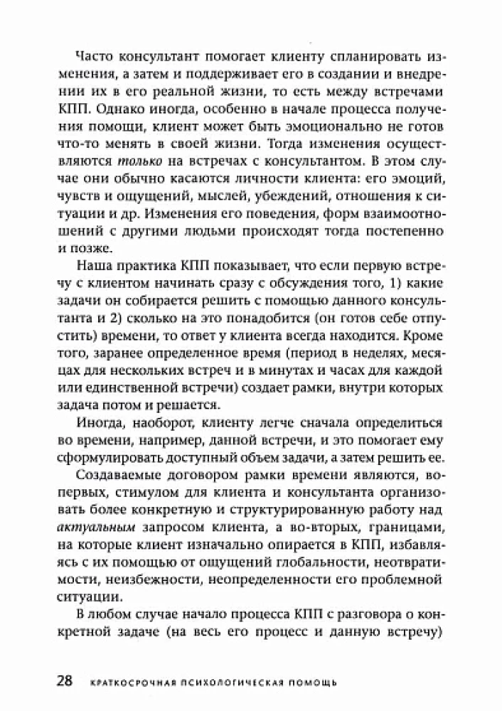 Short-term Psychological Help. Universal Model