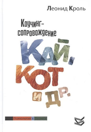 Коучинг сопровождение. Кай, Кот и другие