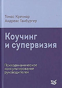 Coaching and Supervision. Psychodynamic Counseling of Executives