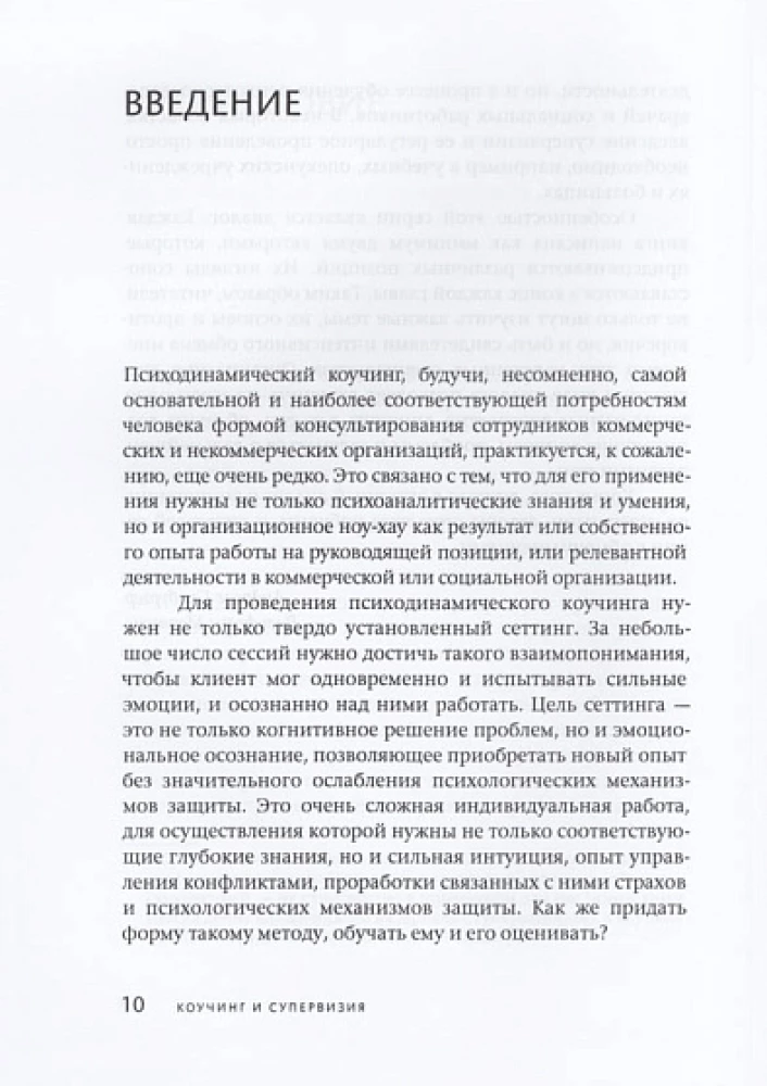 Coaching and Supervision. Psychodynamic Counseling of Executives