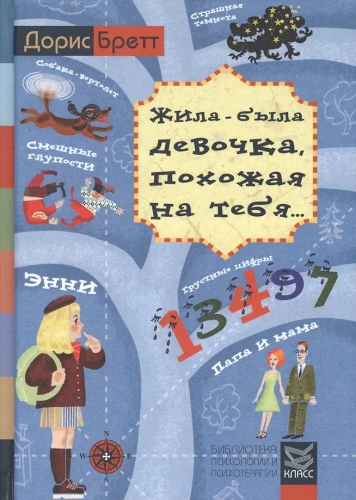 Жила-была девочка, похожая на тебя