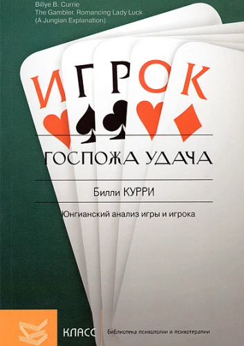 Lady Luck. Jungian Analysis of the Game and the Player