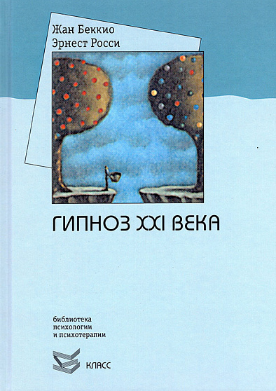 Hypnosis of the XXI Century