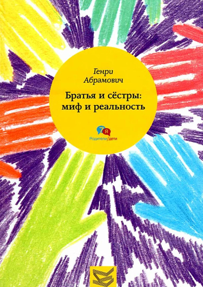 Brothers and Sisters: Myth and Reality