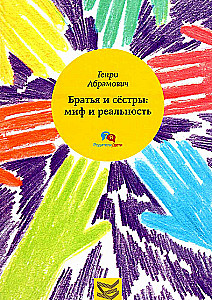 Brothers and Sisters: Myth and Reality