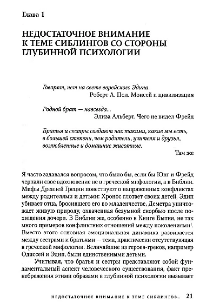 Brothers and Sisters: Myth and Reality