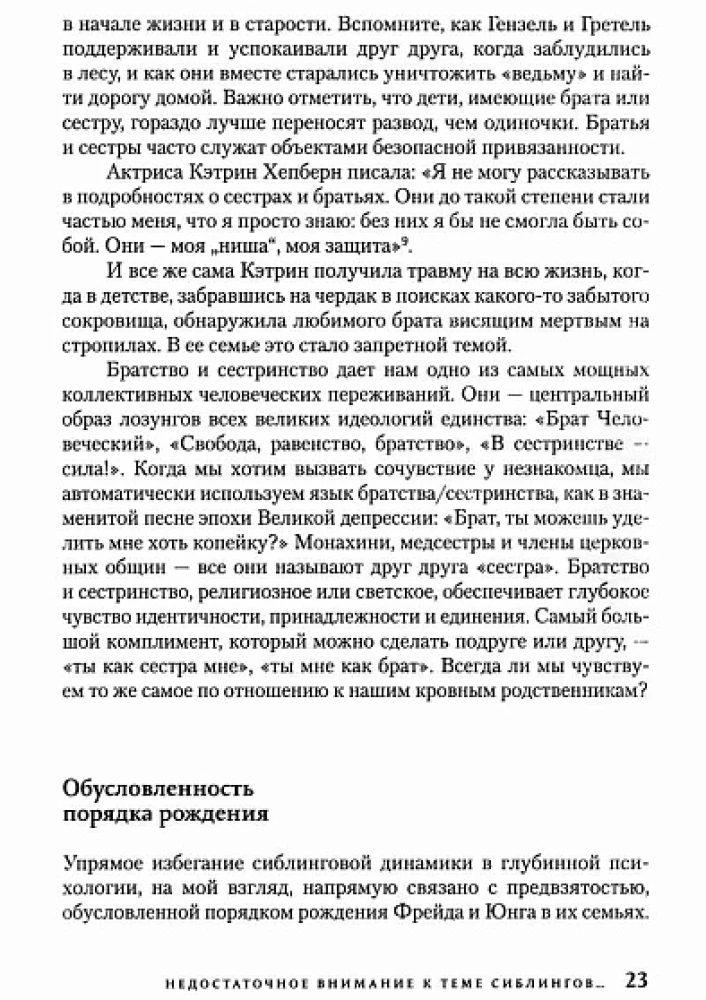 Brothers and Sisters: Myth and Reality