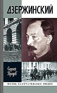 Дзержинский