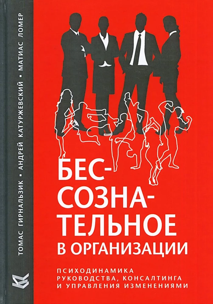 Бессознательное в организации