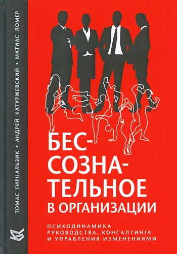 Бессознательное в организации