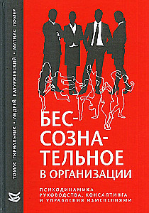 Бессознательное в организации
