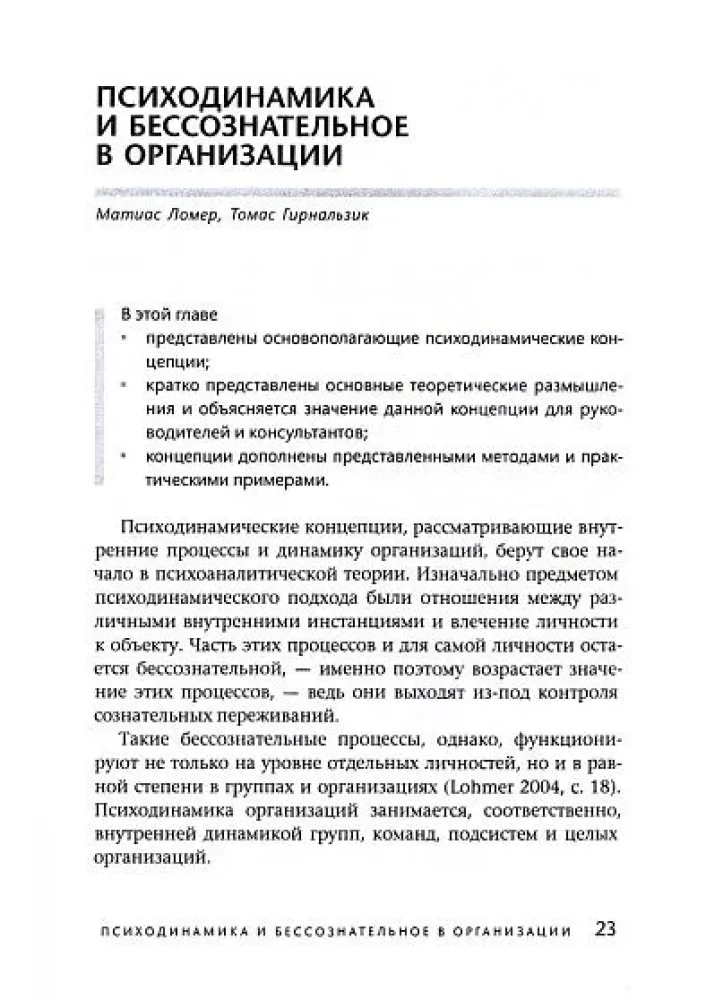 Бессознательное в организации