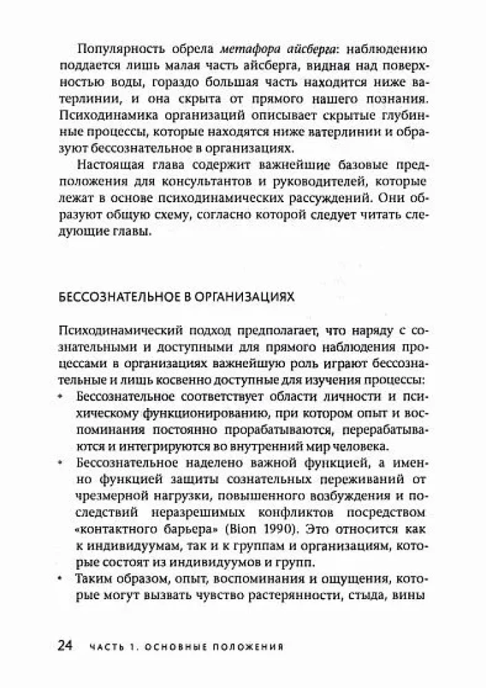 Бессознательное в организации