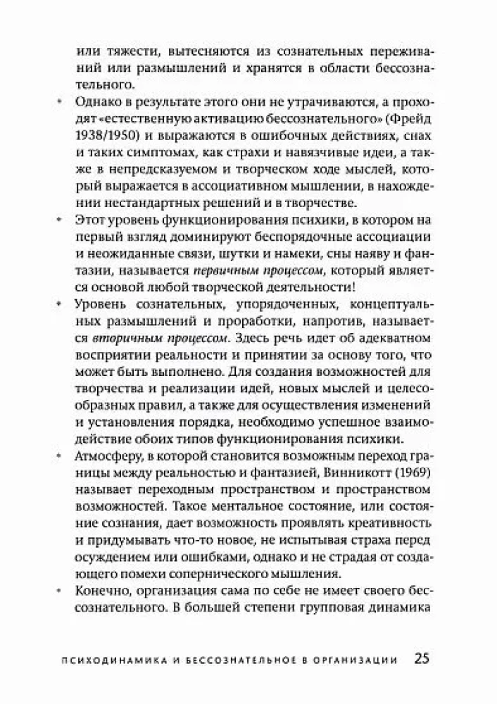 Бессознательное в организации