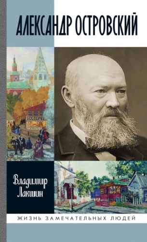 Александр Островский