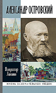 Александр Островский