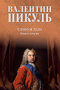 Vārds un darbs. Otrā grāmata