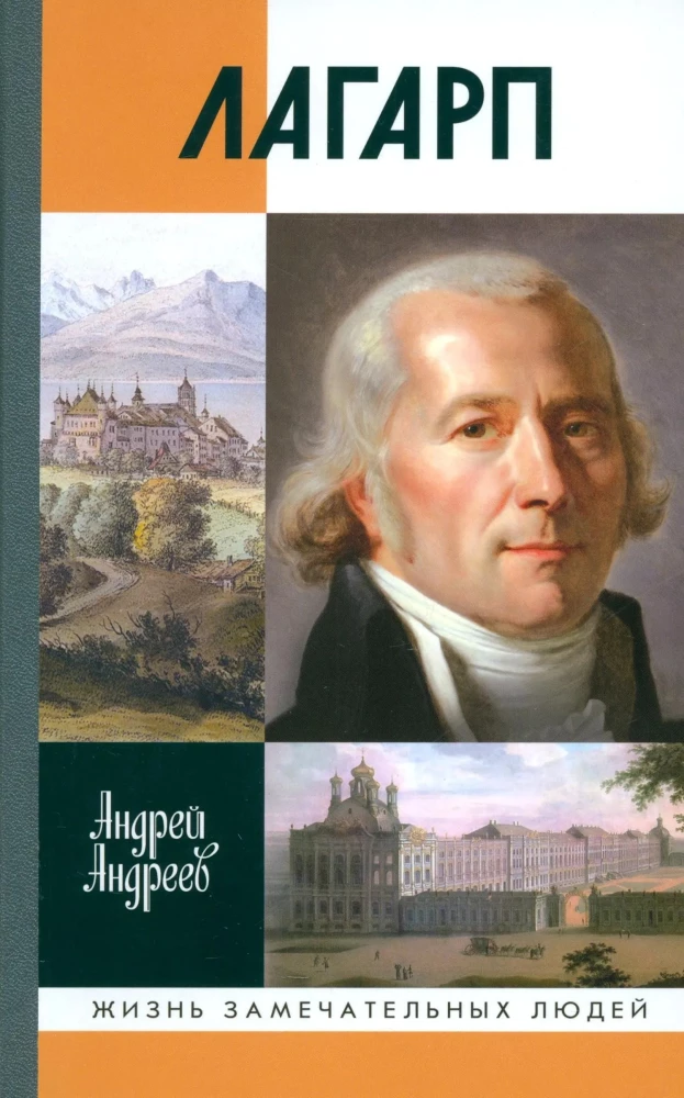 Лагарп: Швейцарец, воспитавший царя