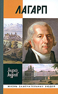 Лагарп: Швейцарец, воспитавший царя