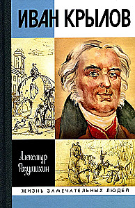 Иван Крылов: Звери мои за меня говорят
