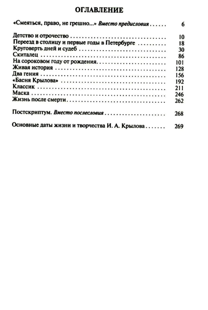 Иван Крылов: Звери мои за меня говорят