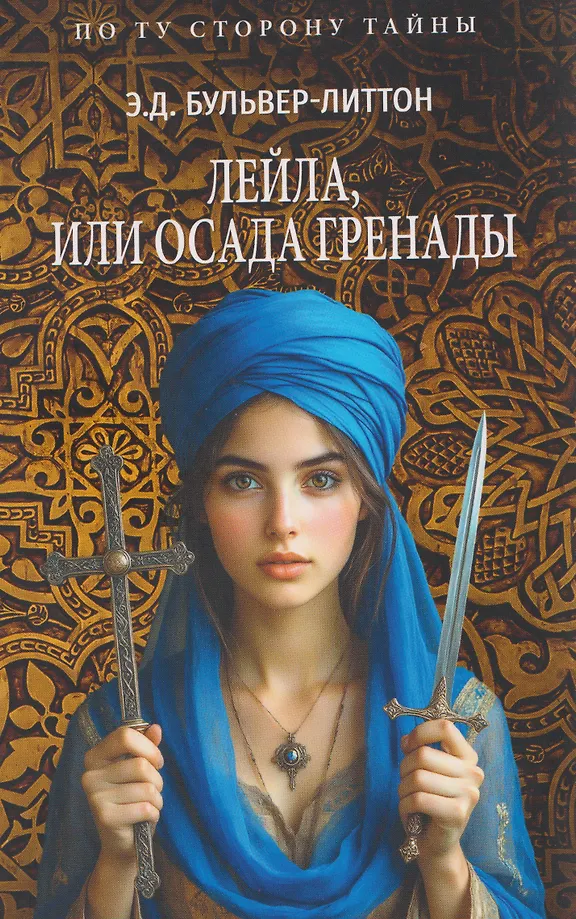 Leila, czyli Oblężenie Grenady
