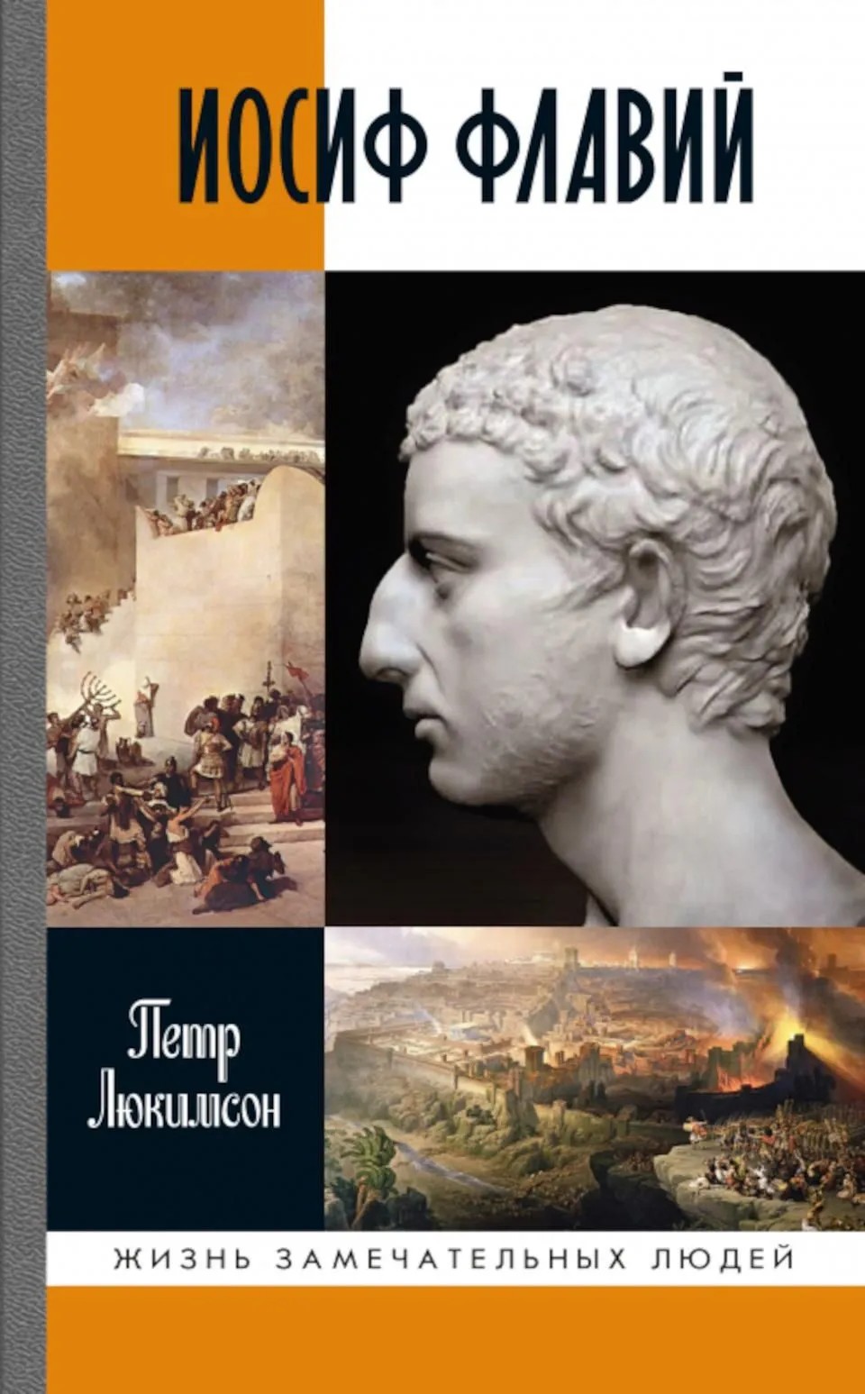 Jāzeps Flāvijs: Stāsts par vēsturnieku