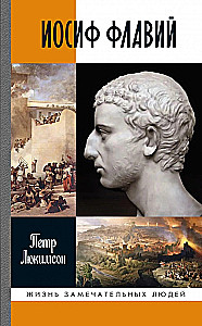 Иосиф Флавий: История про историка
