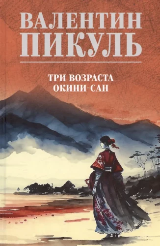 Kolm vanust Okiini-sani