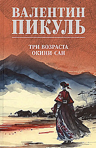 Kolm vanust Okiini-sani