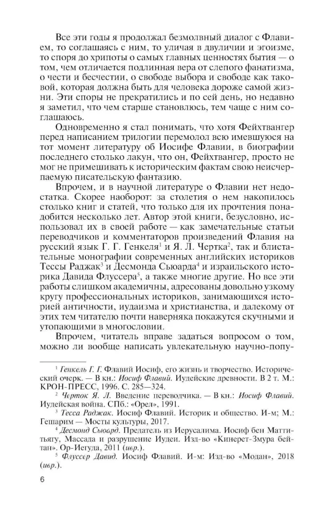 Иосиф Флавий: История про историка