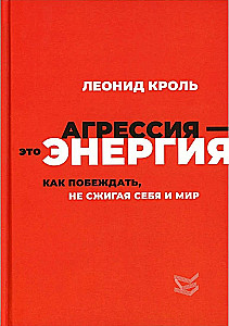 Агрессия — это энергия. Как побеждать, не сжигая себя и мир