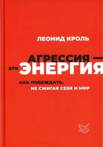 Агрессия — это энергия. Как побеждать, не сжигая себя и мир