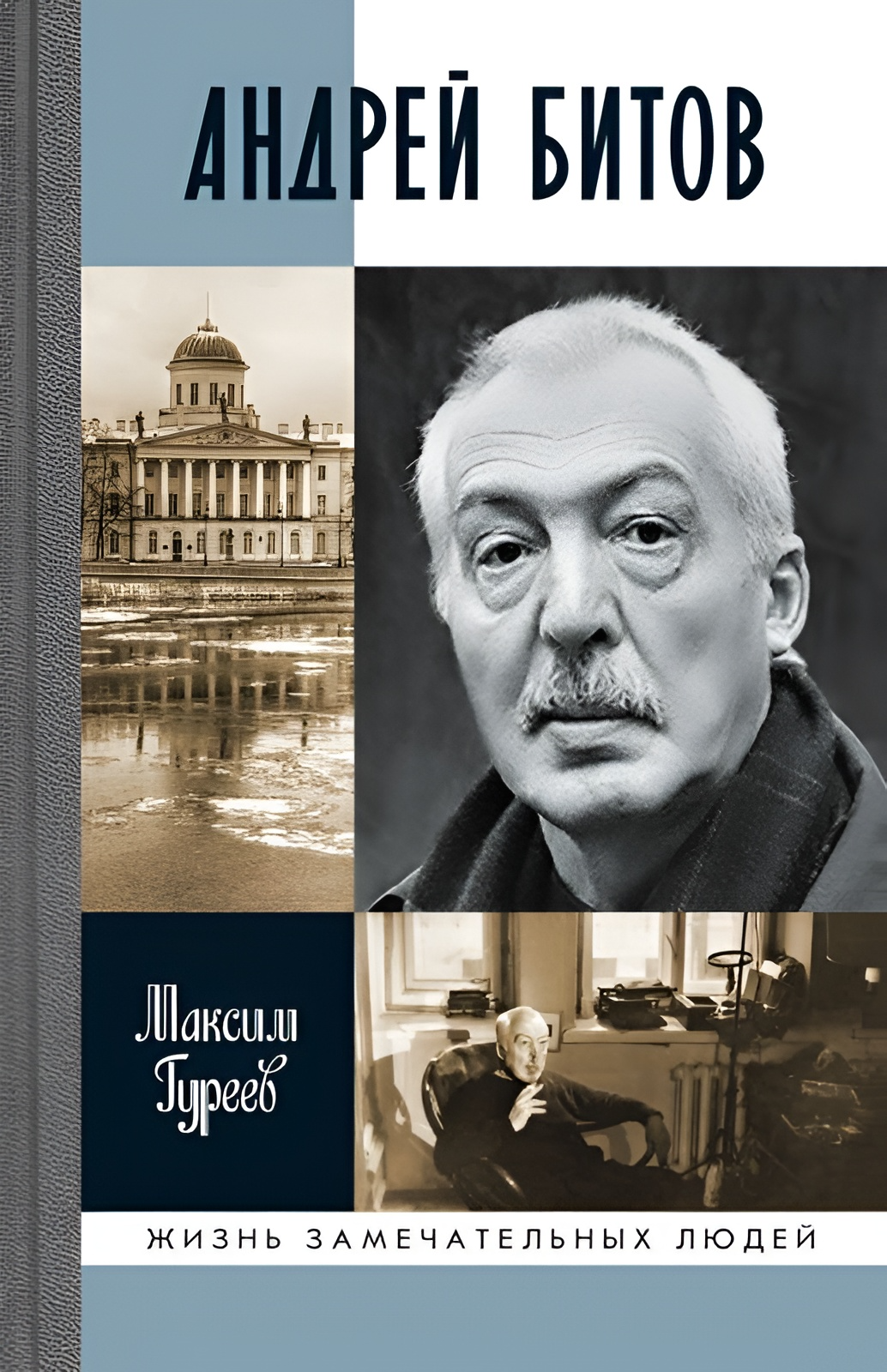 Andrej Bitovs: Sižeta mirāža