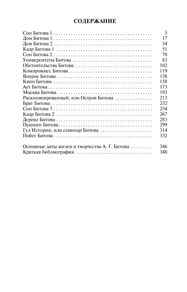 Андрей Битов: Мираж сюжета