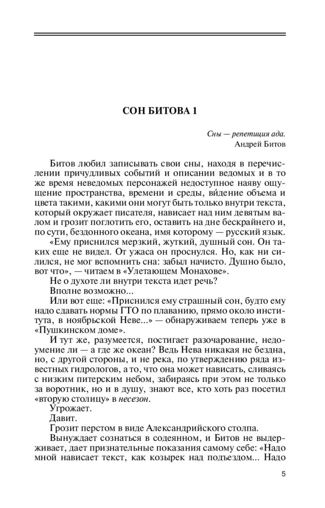 Андрей Битов: Мираж сюжета