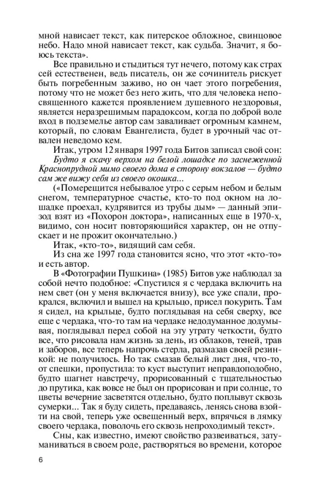 Андрей Битов: Мираж сюжета