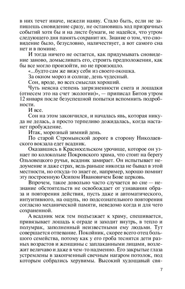 Андрей Битов: Мираж сюжета