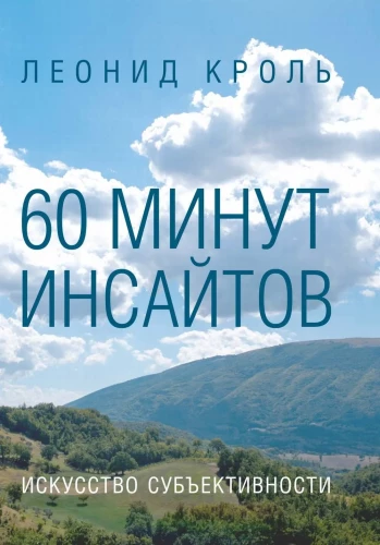 60 минут инсайтов. Искусство субъективности