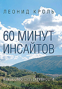 60 минут инсайтов. Искусство субъективности
