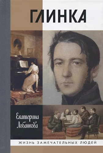 Glinka: Life in an Era. An Era in Life