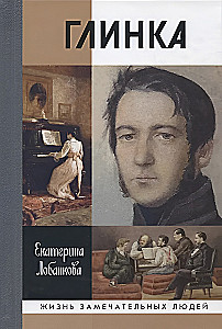 Glinka: Life in an Era. An Era in Life