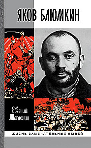 Yakov Blumkin: The Resident's Mistake