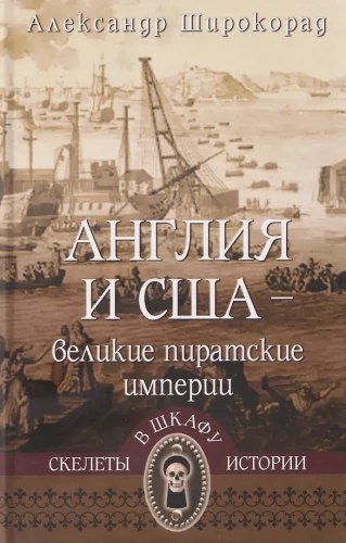 England and the USA — Great Pirate Empires