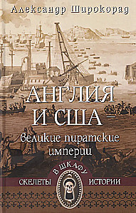 England and the USA — Great Pirate Empires